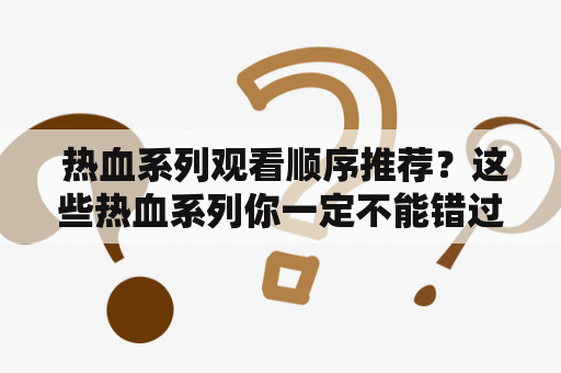  热血系列观看顺序推荐？这些热血系列你一定不能错过！