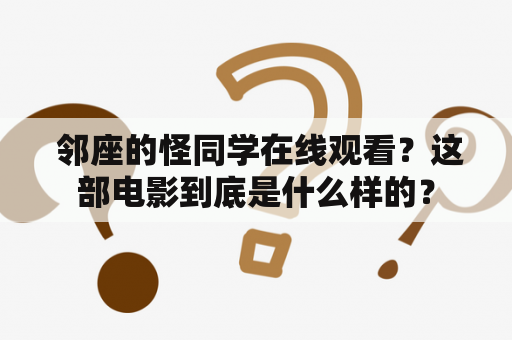  邻座的怪同学在线观看？这部电影到底是什么样的？