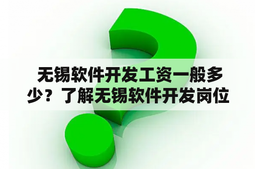  无锡软件开发工资一般多少？了解无锡软件开发岗位的薪资水平是很重要的，特别是对于那些想要进入这个行业的新手。无锡软件开发行业一直处于快速发展的阶段，吸引了大量的人才涌入。但是，虽然需求量高，但是工资待遇不一定让人满意。接下来，我们将探讨这个问题。