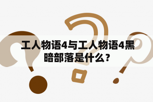  工人物语4与工人物语4黑暗部落是什么？