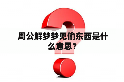  周公解梦梦见偷东西是什么意思？