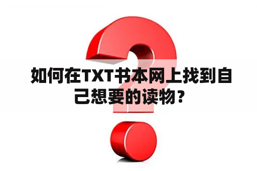  如何在TXT书本网上找到自己想要的读物？