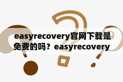  easyrecovery官网下载是免费的吗？easyrecovery手机版怎么下载？