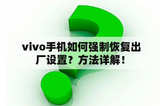  vivo手机如何强制恢复出厂设置？方法详解！