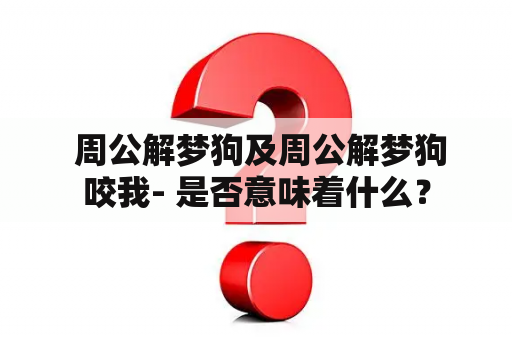  周公解梦狗及周公解梦狗咬我- 是否意味着什么？