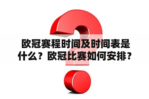  欧冠赛程时间及时间表是什么？欧冠比赛如何安排？