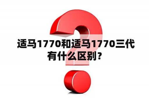  适马1770和适马1770三代有什么区别？