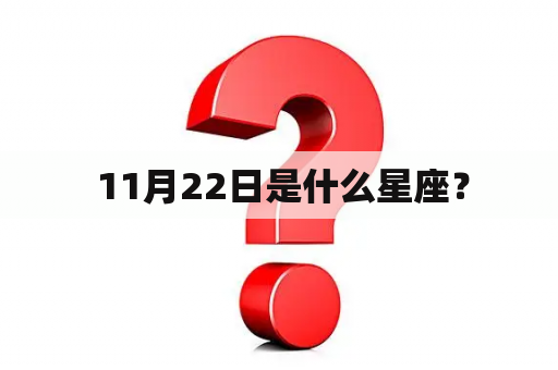  11月22日是什么星座？