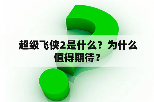  超级飞侠2是什么？为什么值得期待？