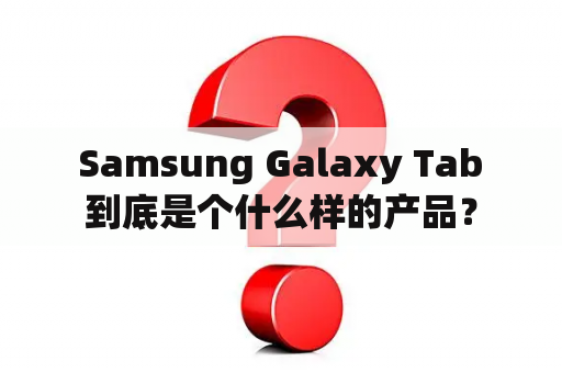  Samsung Galaxy Tab 到底是个什么样的产品？