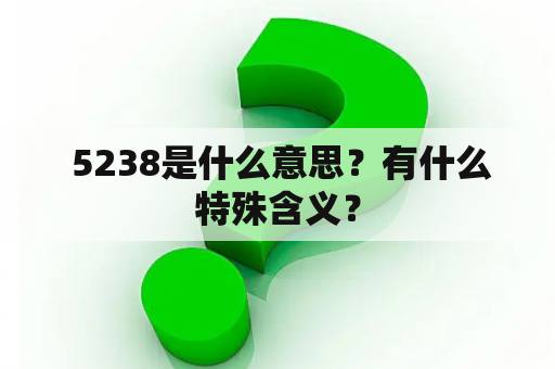  5238是什么意思？有什么特殊含义？