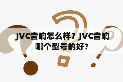  JVC音响怎么样？JVC音响哪个型号的好？