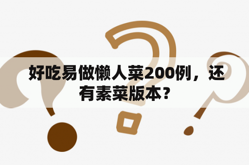  好吃易做懒人菜200例，还有素菜版本？