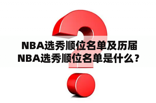  NBA选秀顺位名单及历届NBA选秀顺位名单是什么？