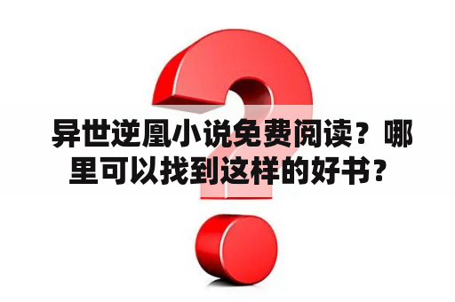  异世逆凰小说免费阅读？哪里可以找到这样的好书？
