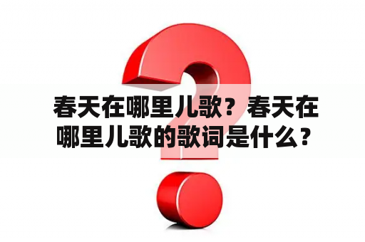  春天在哪里儿歌？春天在哪里儿歌的歌词是什么？