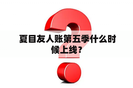  夏目友人账第五季什么时候上线？