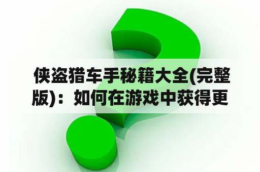  侠盗猎车手秘籍大全(完整版)：如何在游戏中获得更多利益？