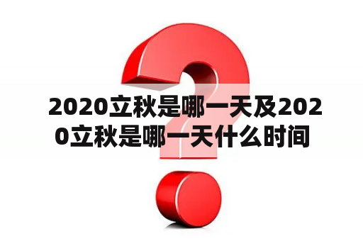  2020立秋是哪一天及2020立秋是哪一天什么时间