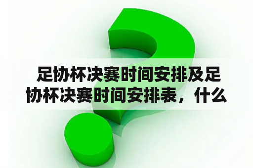  足协杯决赛时间安排及足协杯决赛时间安排表，什么时候会发布？