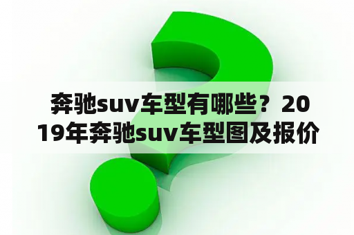  奔驰suv车型有哪些？2019年奔驰suv车型图及报价一览！