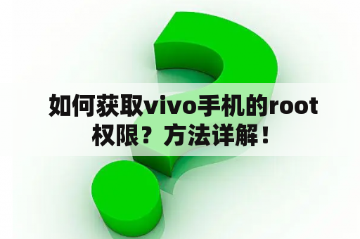  如何获取vivo手机的root权限？方法详解！