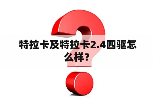  特拉卡及特拉卡2.4四驱怎么样？