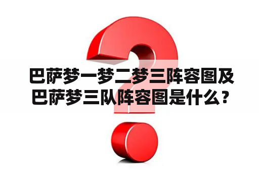  巴萨梦一梦二梦三阵容图及巴萨梦三队阵容图是什么？