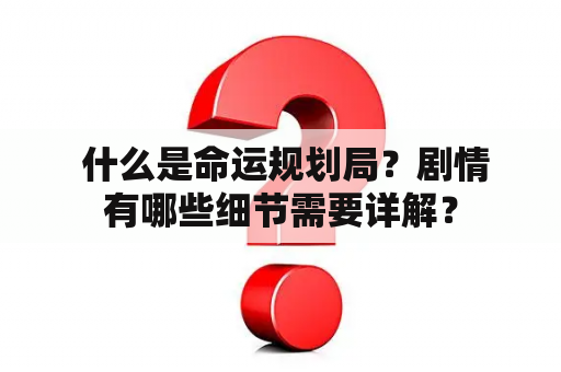  什么是命运规划局？剧情有哪些细节需要详解？