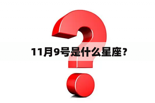  11月9号是什么星座？