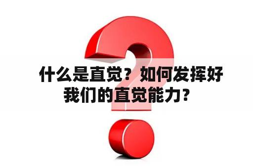   什么是直觉？如何发挥好我们的直觉能力？