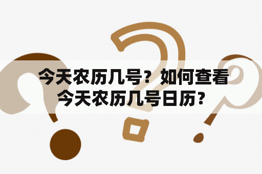  今天农历几号？如何查看今天农历几号日历？