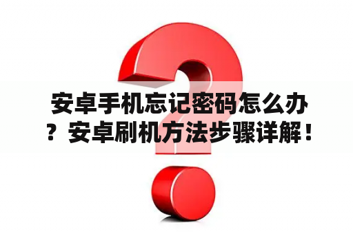  安卓手机忘记密码怎么办？安卓刷机方法步骤详解！
