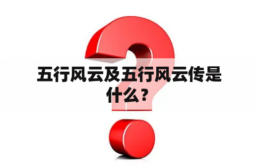  五行风云及五行风云传是什么？