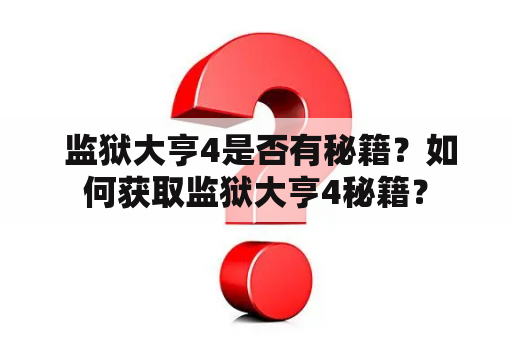  监狱大亨4是否有秘籍？如何获取监狱大亨4秘籍？