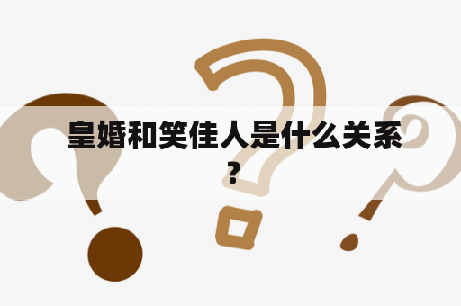  皇婚和笑佳人是什么关系？