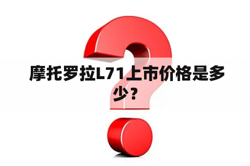  摩托罗拉L71上市价格是多少？