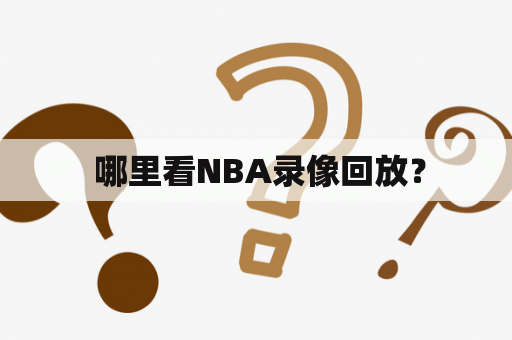  哪里看NBA录像回放？