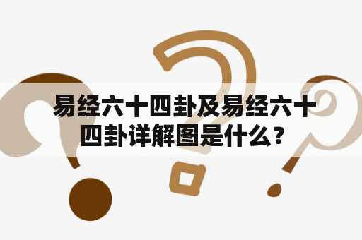  易经六十四卦及易经六十四卦详解图是什么？