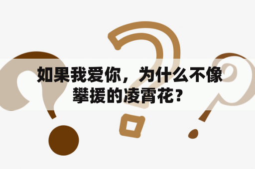  如果我爱你，为什么不像攀援的凌霄花？