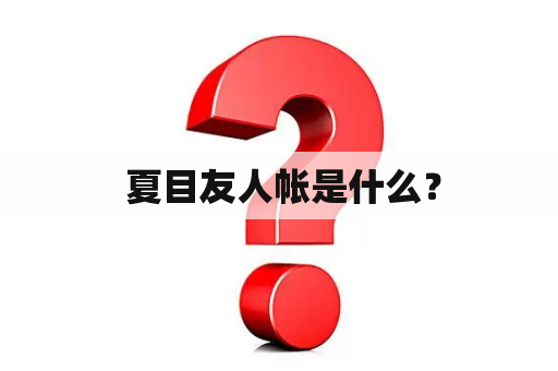  夏目友人帐是什么？