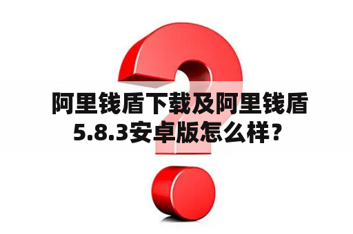  阿里钱盾下载及阿里钱盾5.8.3安卓版怎么样？