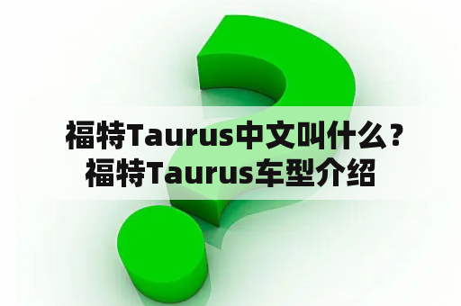  福特Taurus中文叫什么？福特Taurus车型介绍