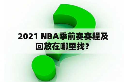  2021 NBA季前赛赛程及回放在哪里找？