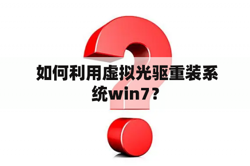  如何利用虚拟光驱重装系统win7？