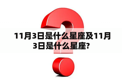  11月3日是什么星座及11月3日是什么星座?