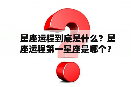   星座运程到底是什么？星座运程第一星座是哪个？