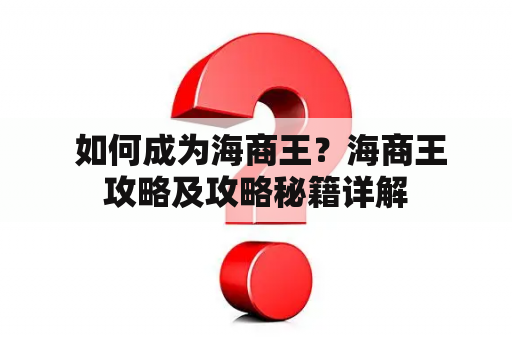  如何成为海商王？海商王攻略及攻略秘籍详解