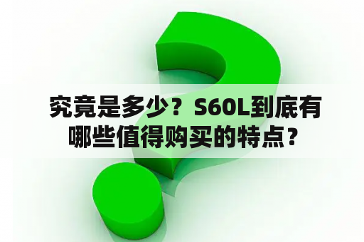  究竟是多少？S60L到底有哪些值得购买的特点？