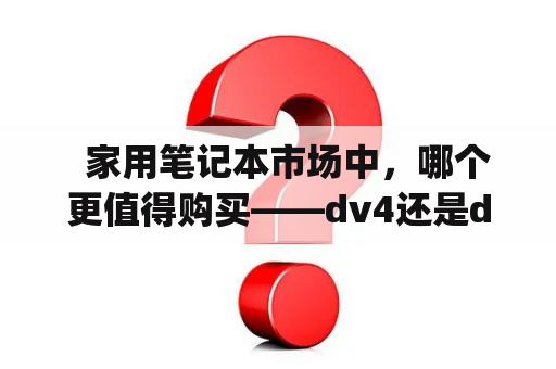   家用笔记本市场中，哪个更值得购买——dv4还是dv42meng？